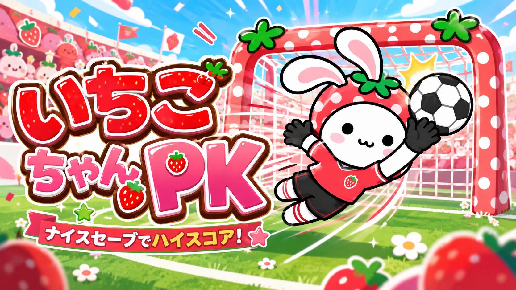 いちごちゃんPK